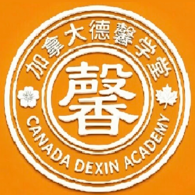 加拿大德馨学堂