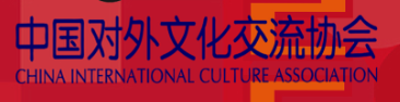 China International Cultural Association