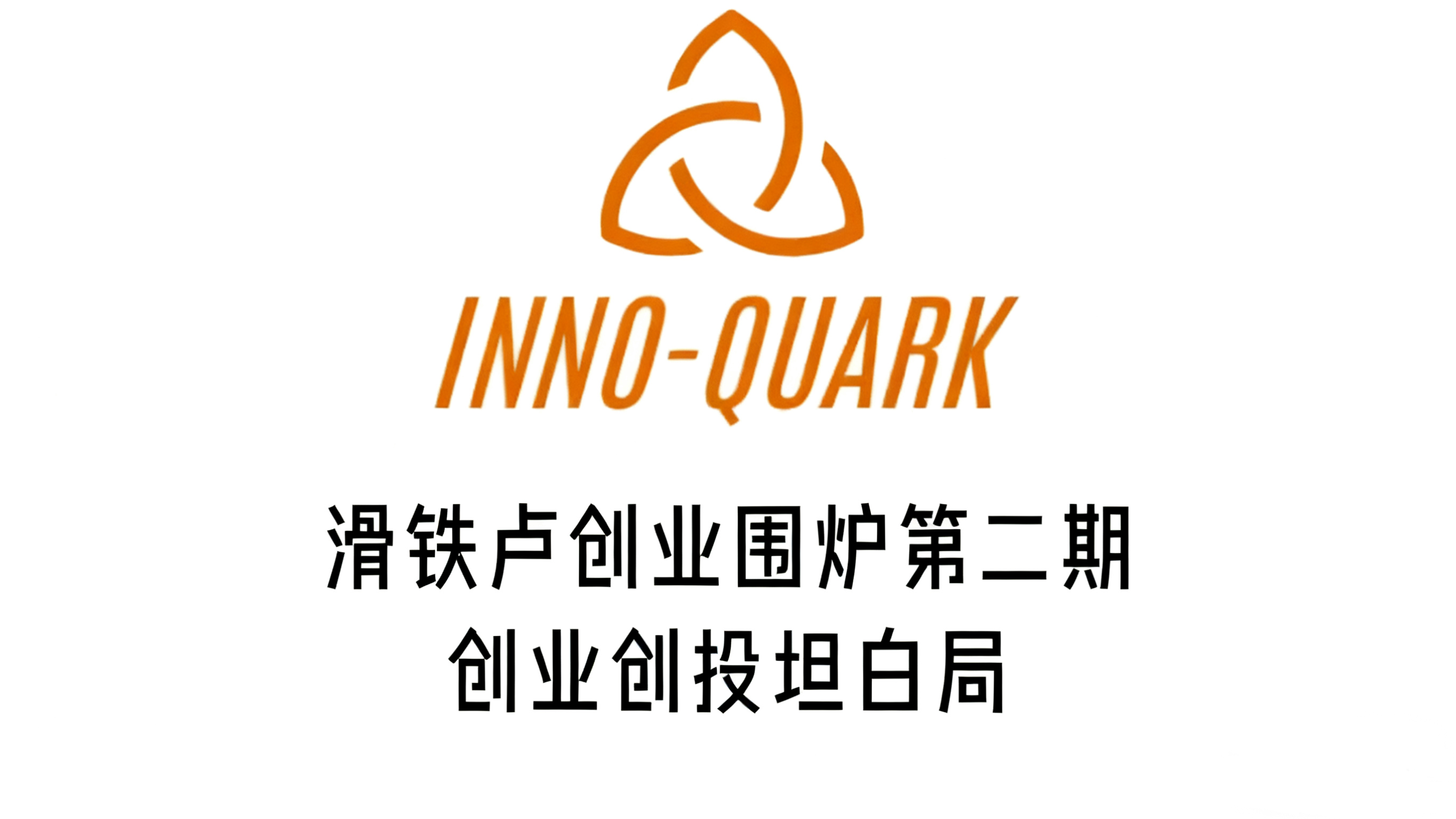 滑铁卢创业围炉第二期 —— 创业创投坦白局